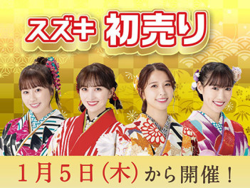 スズキの初売りは１月5日から！！！